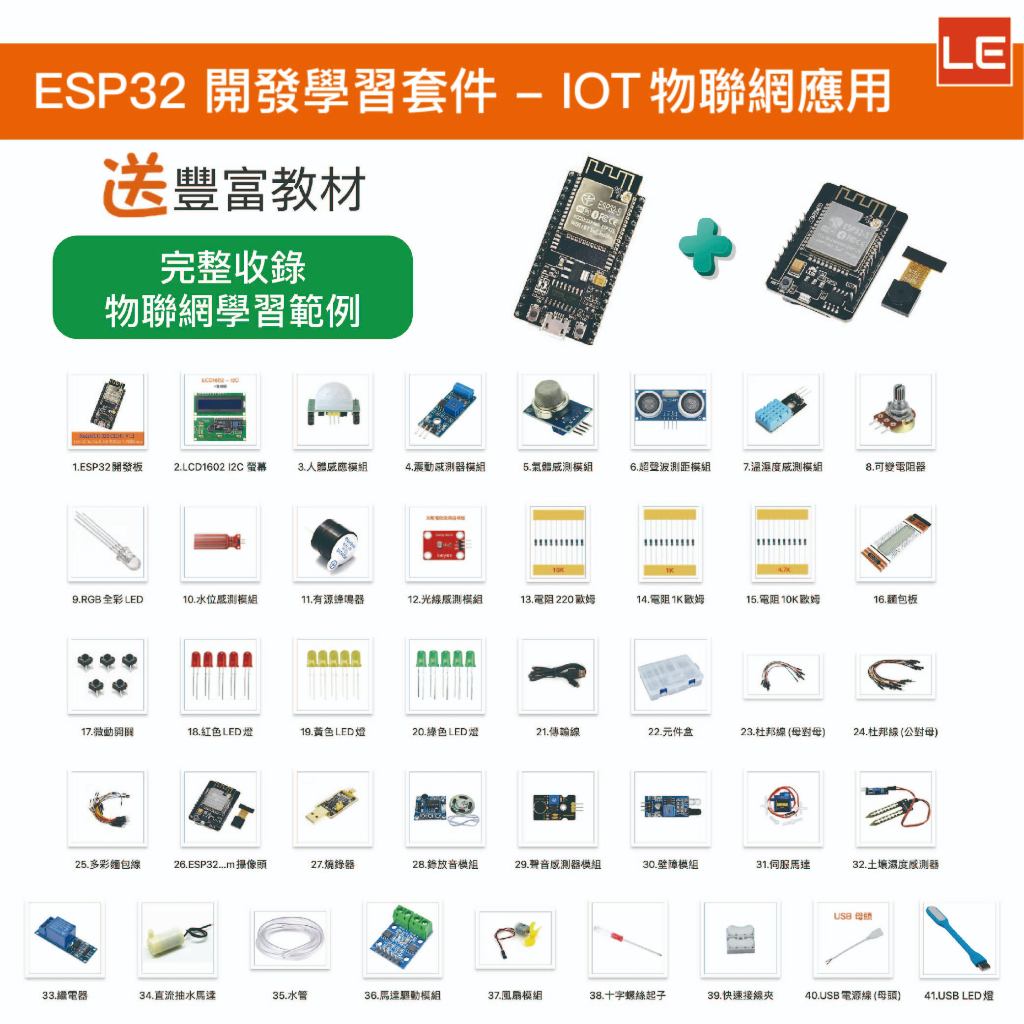 【LE電子商城】ESP32 物聯網應用學習套件 ESP32CAM IoT物聯網學習教材 適用Arduino | 蝦皮購物
