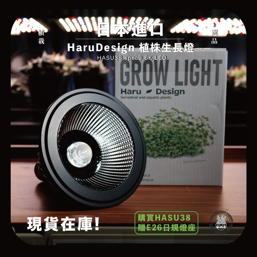 贈E26日規燈座新款HaruDesign植物育成燈LED HASU38 spec 6K 現貨