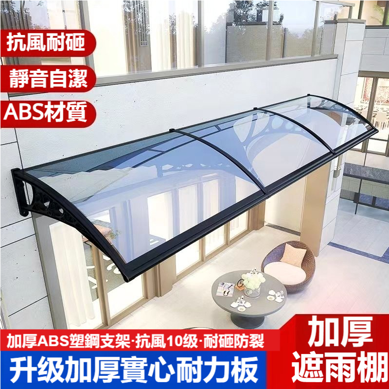 加厚雨棚 雨搭屋檐擋 雨板家用防水遮陽蓬 戶外庭院用陽臺防雨篷 加厚無聲雨檔板 無支架隱形雨蓬 抗颱風耐用雨棚 5323 | 蝦皮購物