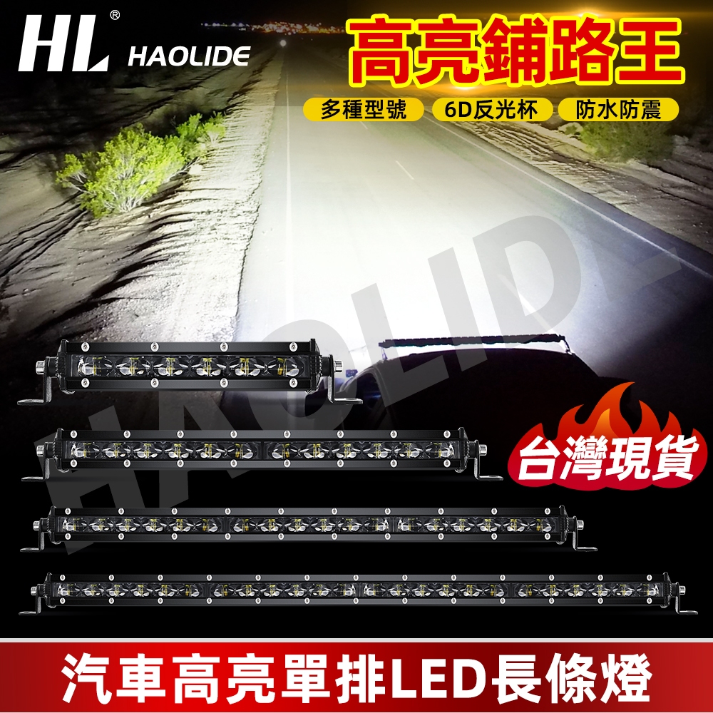 6D 反射燈杯超薄 LED 長排射燈 輔助改裝 中網車燈燈條 聚光 泛光 混合光束 駕駛霧燈越野 4WD 越野車4X4 | 蝦皮購物