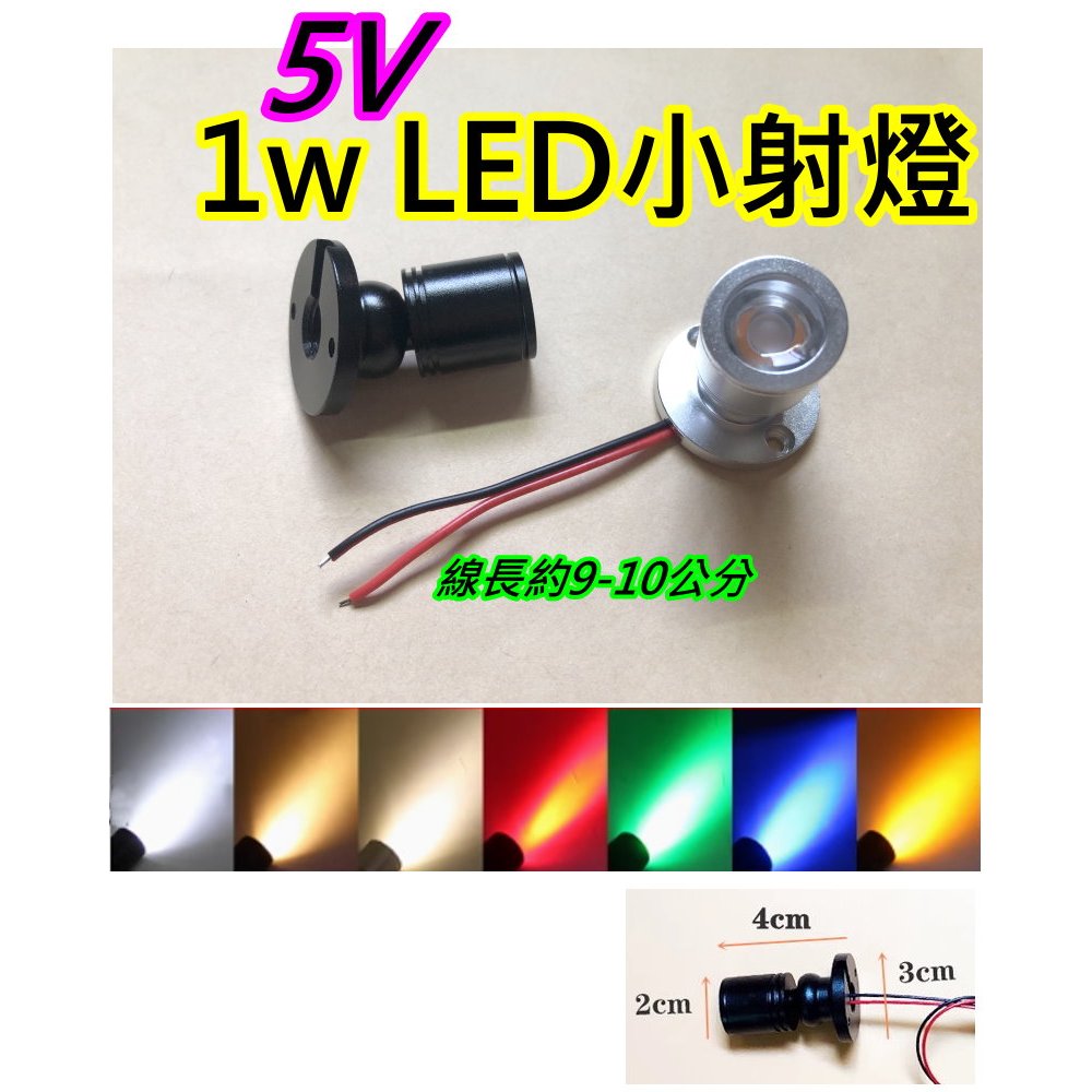 5V 1W LED小射燈(帶電線) 迷你射燈【沛紜小鋪】LED光源 USB燈 公仔模型燈 展示櫃燈 裝飾燈 5V射燈組 | 蝦皮購物