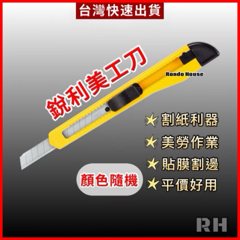 美工刀 刀子 小刀 裁紙刀 工具刀 刀 貼膜刀子 銳利刀子 美勞刀子 美術刀子 裁切刀 | 蝦皮購物