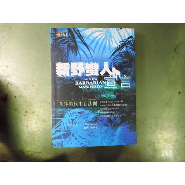 《新野蠻人宣言》伊恩．安吉爾 Ian Angell｜2001年 失序時代的生存鐵律！ | 蝦皮購物