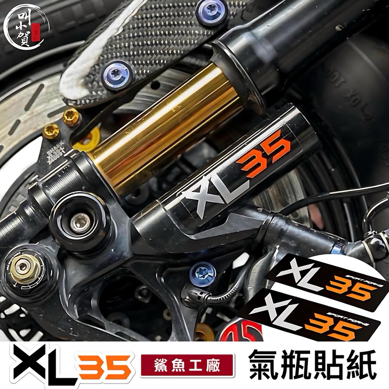 【叫小賀】鯊魚工廠 XL35 氣瓶貼紙 原廠尺寸 XL35避震器 氣瓶貼紙 XL35氣瓶貼 鯊魚XL35 氣瓶貼紙 | 蝦皮購物