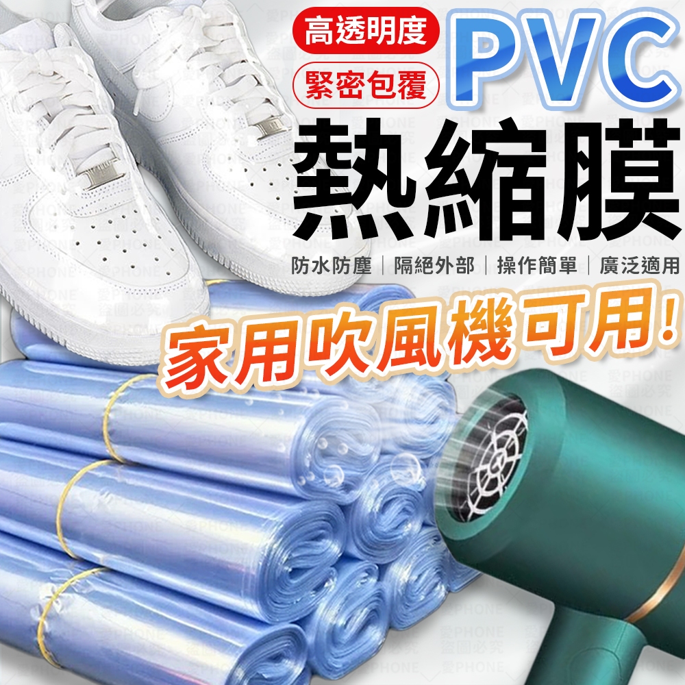 PVC熱縮膜 PVC熱收縮膜 遙控器包裝膜 熱收縮膜 PVC收縮膜 包裝膜 塑膠膜 保護膜 透明包裝膜 防塵膜 熱縮袋 | 蝦皮購物