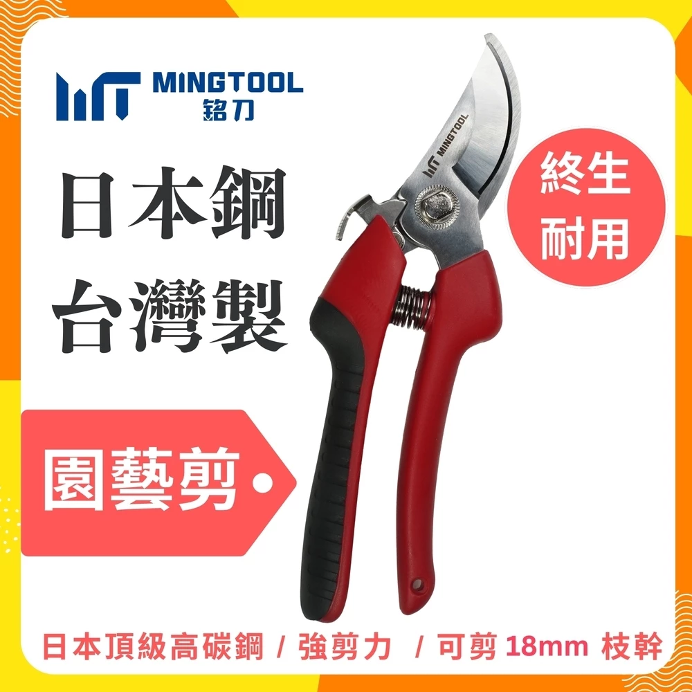 MINGTOOL銘刀日本SK5高碳鋼園藝剪修枝剪