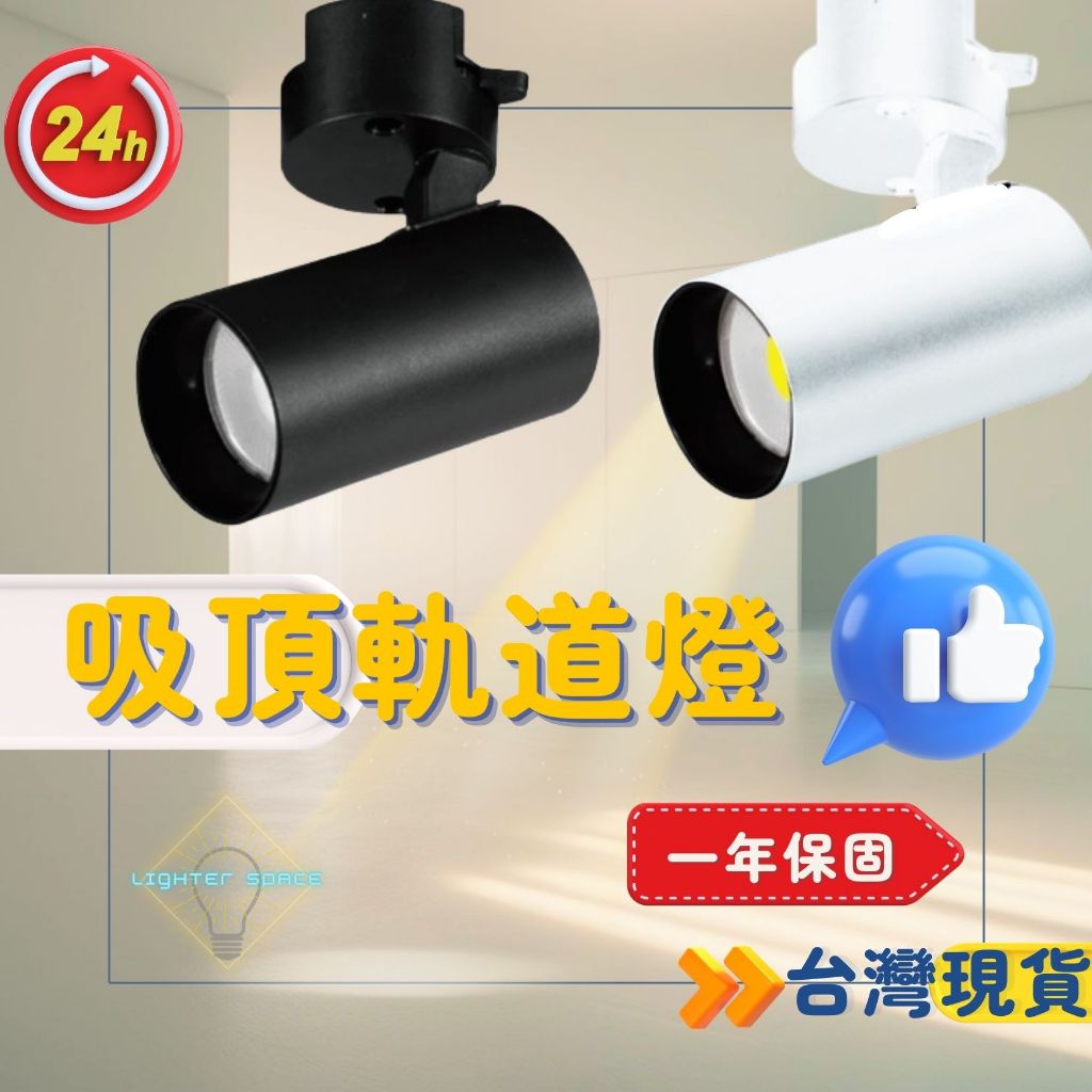 台灣現貨特價中】LED吸頂軌道燈 COB投射燈 軌道射燈 筒狀燈 直筒軌道燈 吸壁兩用 吸頂燈 防眩護眼燈 高顯色 | 蝦皮購物