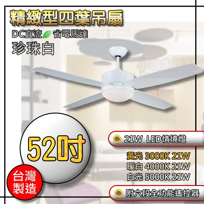台製 含稅🌞 52吋 吊扇 DC馬達吊扇 DC直流馬達 珍珠白 LED三色情境燈 附六段全功能遙控器 四葉吊扇 DC吊扇 | 蝦皮購物