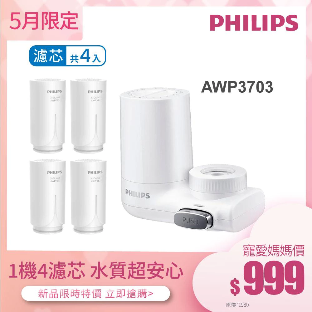 1機4濾芯超值組【飛利浦 Philips】AWP3703 3重龍頭式淨水器 贈專用濾芯x4