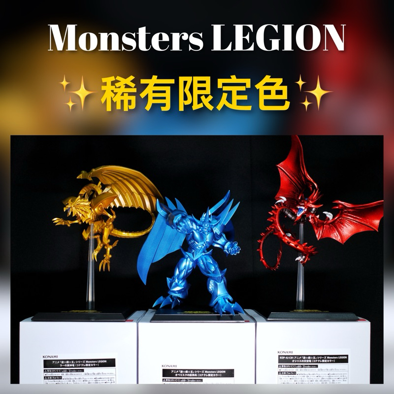🎁三神集結🎁 KONAMI 景品遊戲王MONSTERS LEGION 限定版金屬色三