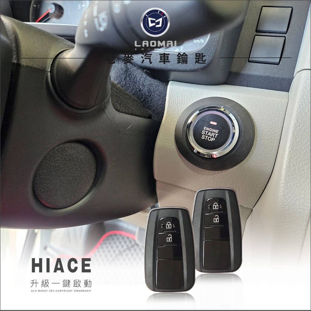 [ 老麥汽車鑰匙 ] HINO HIACE 豐田汽車 海力士改ikey 摸門把手 Smart key升級免鑰匙 一鍵啟動 | 蝦皮購物