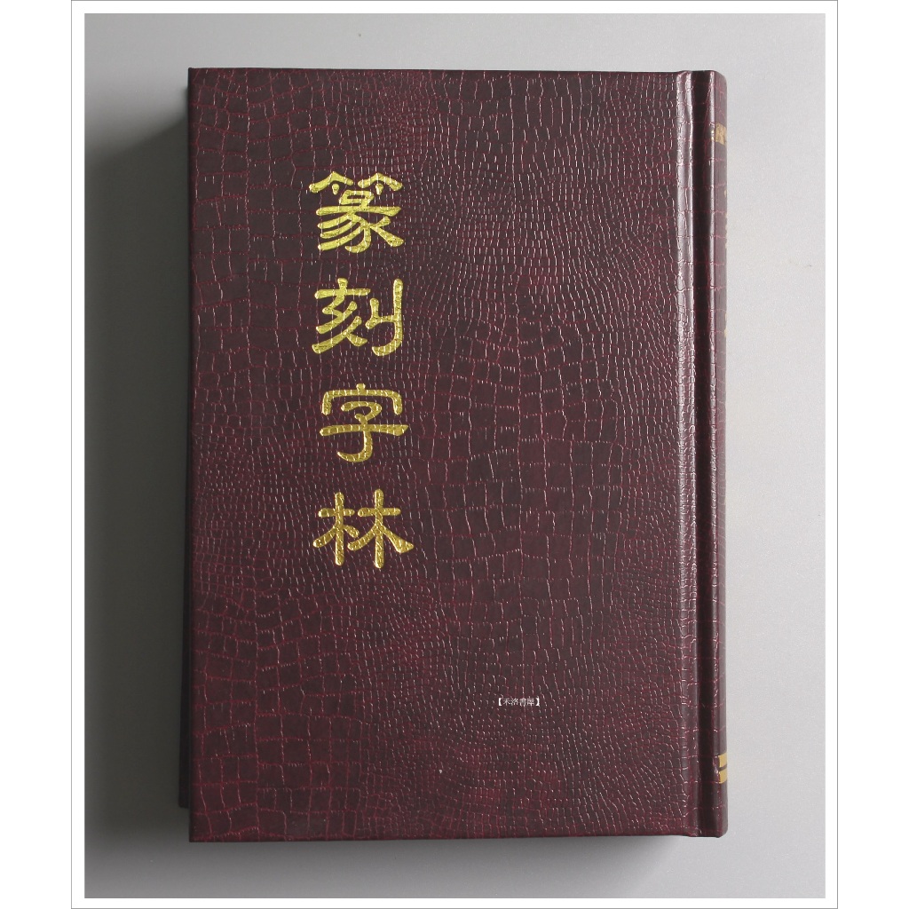 禾洛書屋】篆刻字林(服部畊石)篆刻字典/漢印字典〈精裝絕版〉最終修正