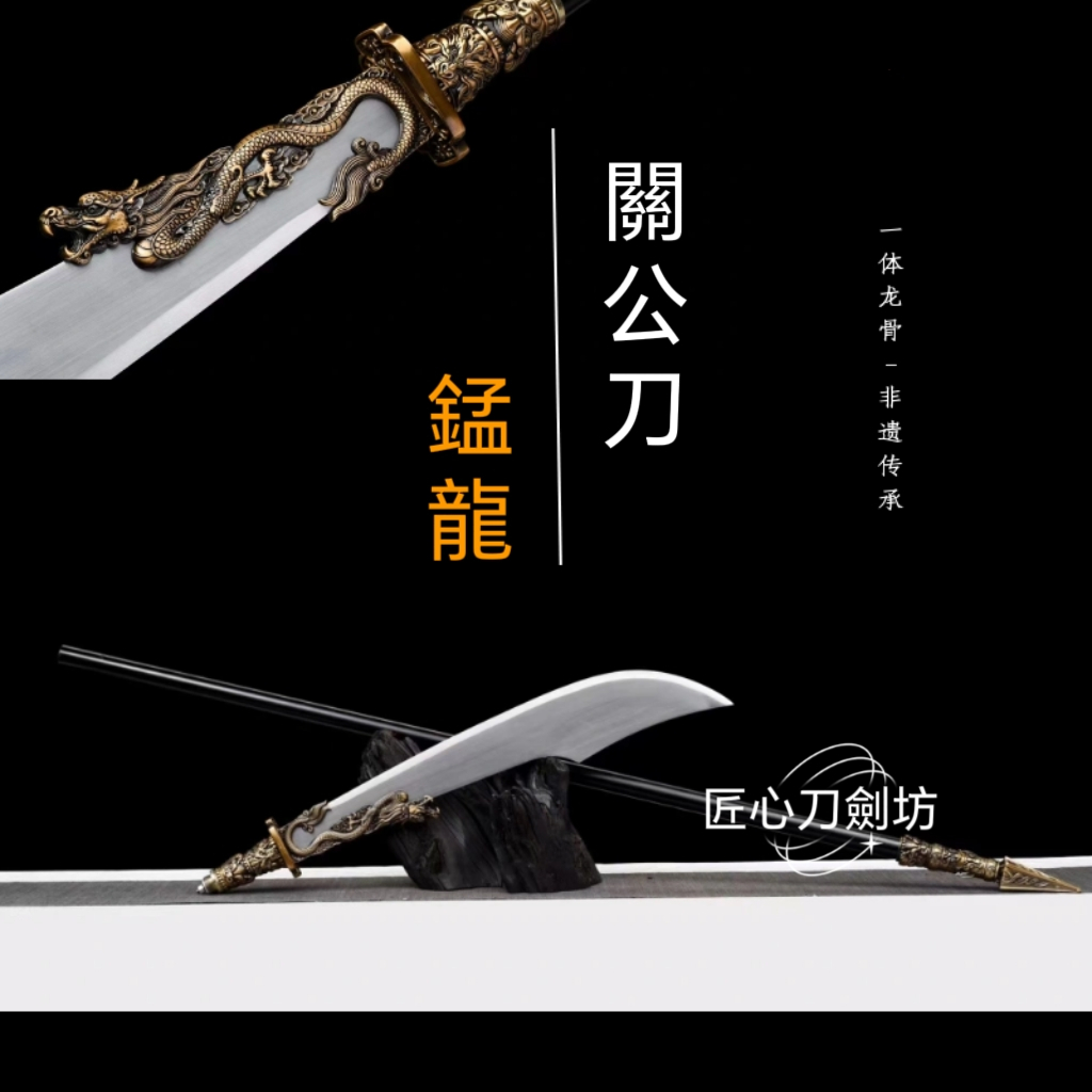 【匠心】龍泉刀劍 錳龍關公刀 錳鋼一體鍛打青龍偃月刀長款大刀 寶刀陌刀斬馬刀 長刀收藏冷兵器 擺件cos武術道具 未開刃 | 蝦皮購物