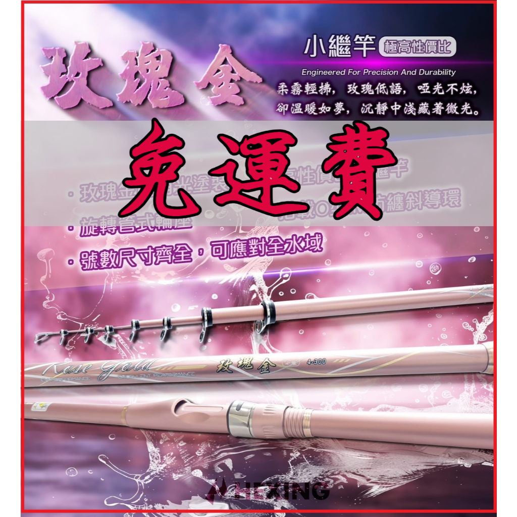 HEXING 合興 玫瑰金小繼竿斜口防纏珠 最美小繼竿 釣竿 海釣竿 海釣場 海上釣堀 | 蝦皮購物