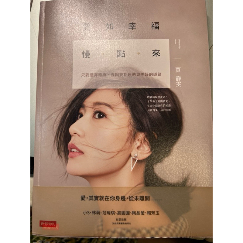賈如幸福慢點來 賈靜雯 | 蝦皮購物