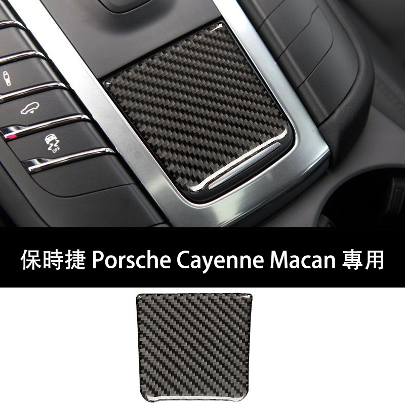 保時捷Porsche專車專用 Cayenne Macan 改裝卡夢 真碳纖維材質中控電池蓋板 面板裝飾貼 高階豪車同款 | 蝦皮購物
