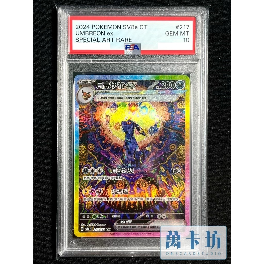 萬卡坊/ 寶可夢PTCG 中文版SV8a 217 月亮伊布ex SAR PSA10 PSA 鑑定