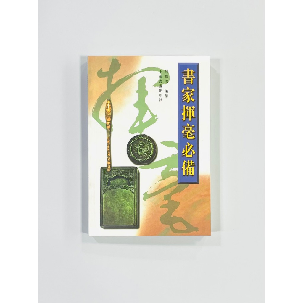揮毫- 優惠推薦- 2026年7月| 蝦皮購物台灣