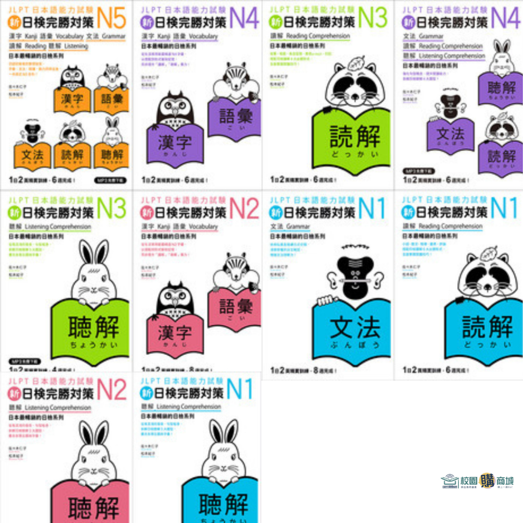 🔥現貨🔥新日檢完勝對策N1-N5 | 蝦皮購物