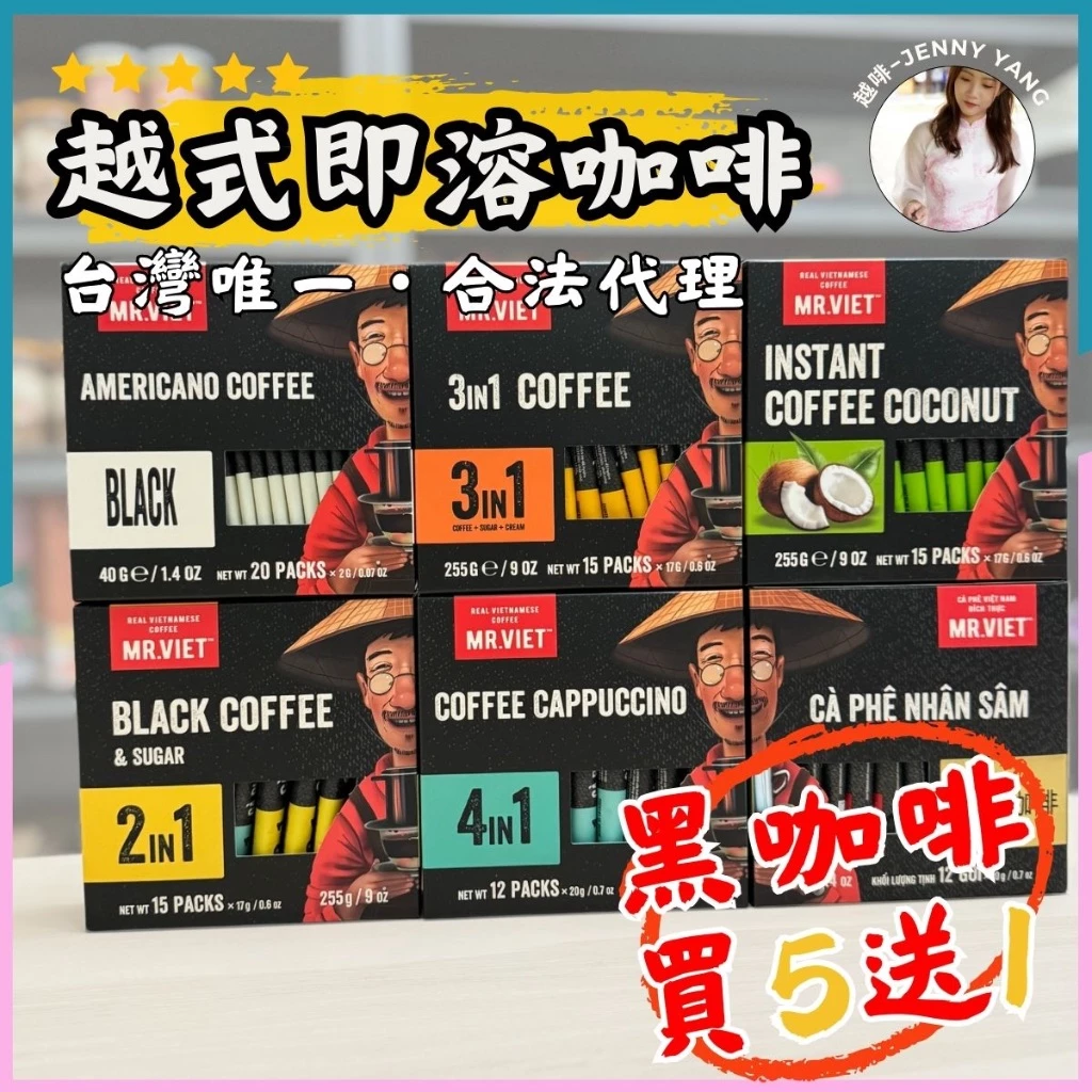 【 】 代理MR.VIET 越先生 越南咖啡 黑咖啡 2合1 3合1 4合1 椰子咖啡 卡布奇諾 即溶咖啡 無糖咖啡