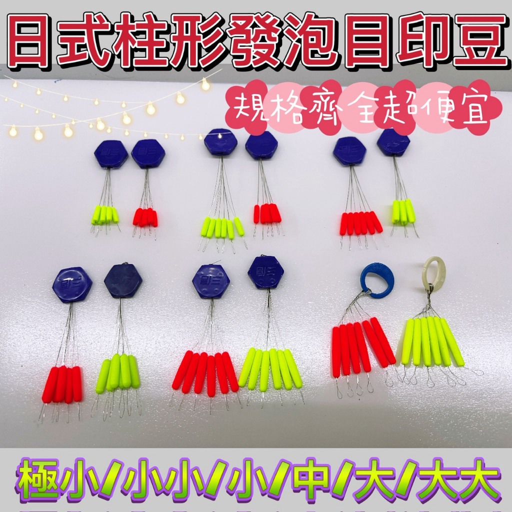 《廣成釣具》釣蝦目印【長形目印】 發泡豆 大 中 小 小小 極小 增加浮力 阿波線組 釣蝦線組 母線組 目印 柱形目印 | 蝦皮購物