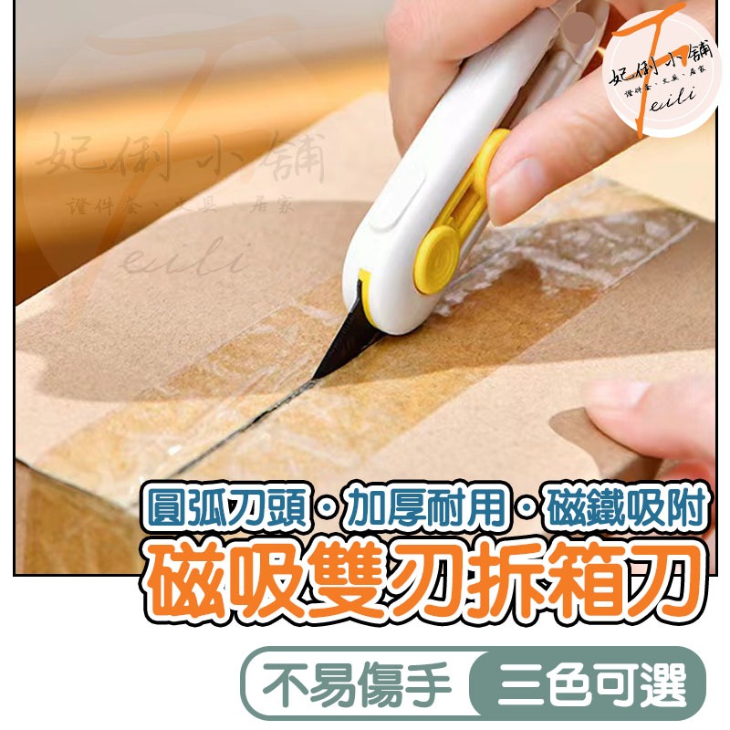 美工刀 開箱刀 拆箱刀 磁吸雙刃設計 安全鎖扣 圓頭不傷手 兩檔調節 妃俐小舖 | 蝦皮購物