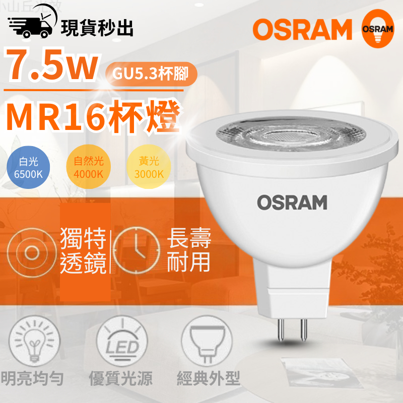 【肯澤照明】現貨 OSRAM 歐司朗 星亮 LED MR16 杯燈 7.5W 防眩崁燈 白殼 黑殼 高反射電鍍 崁燈空台 | 蝦皮購物