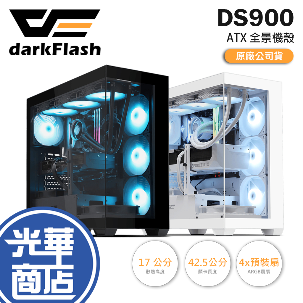 darkFlash 大飛 DS900－ATX 全景機殼 U高170／卡長425／4x預裝扇／附支撐架 光華商場 公司貨 | 蝦皮購物