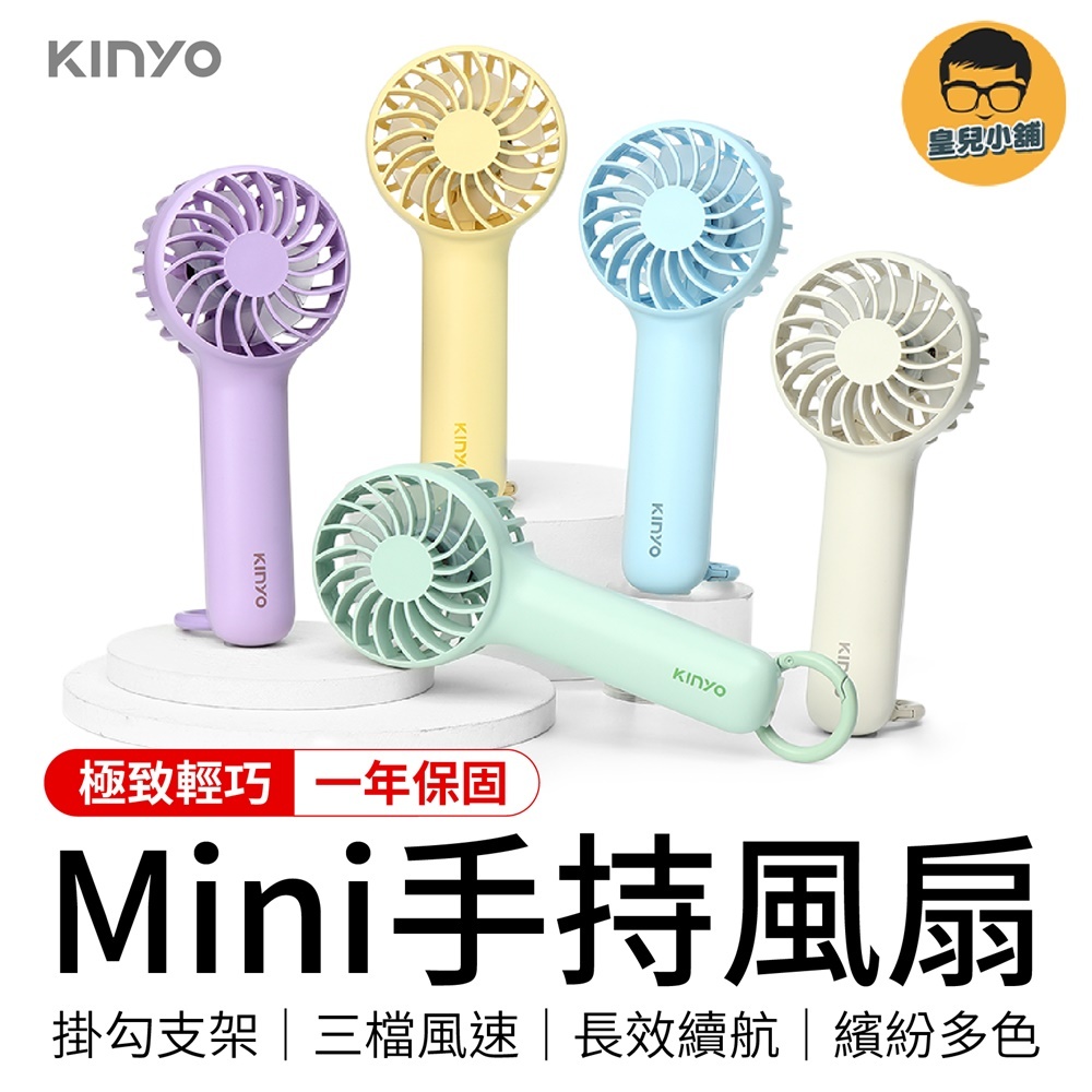 KINYO 迷你手持風扇