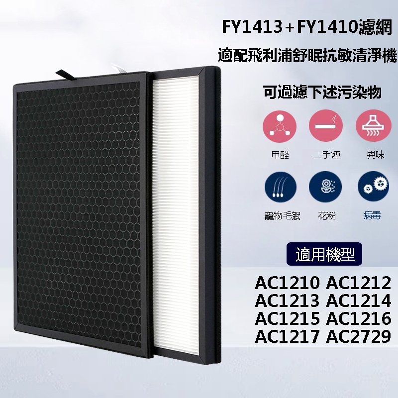 適用Philips飛利浦舒眠抗敏清淨機 AC1213 AC1212 AC1210 AC1215 HEPA+活性碳濾網濾芯 | 蝦皮購物