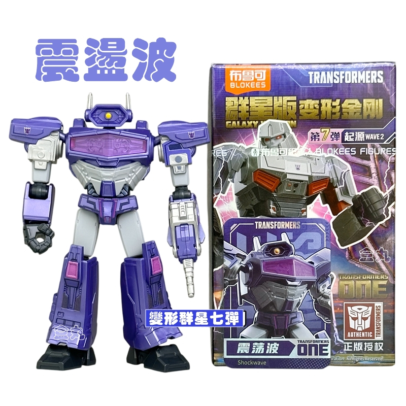 中国限定　ブロッキーズ Blokees 布魯可 トランスフォーマー 群星　7弾 Blokees-布鲁可变形金刚群星版第七弹起源- Transformers Galaxy