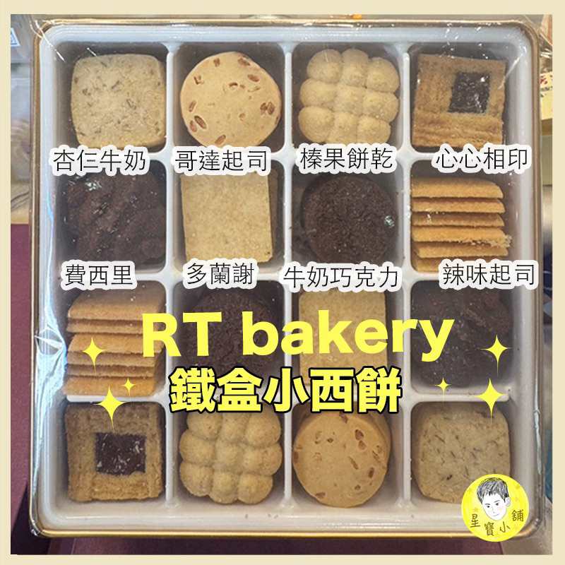 免運 發票RT bakery 心精緻 精緻小西餅 鐵盒 手工餅乾 喜餅 彌月禮盒 星寶小舖 | 蝦皮購物
