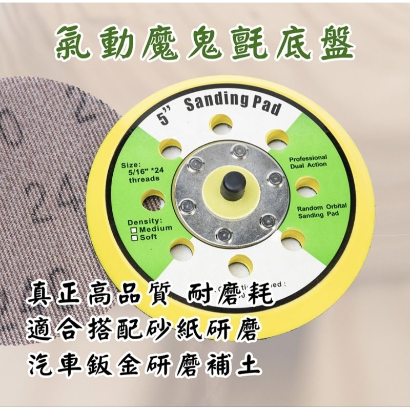 氣動魔鬼氈底盤 [台灣製 台灣工廠 台灣出貨 高品質] 耐磨 五吋八孔打磨墊 數量多工廠批發價 歡迎聊聊 | 蝦皮購物