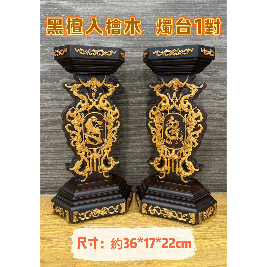 黑檀入檜木茄苳入工藝阿忠川頭水果盤花瓶燭臺龍燭山珍海味馬槽爐淨香爐