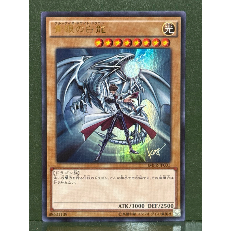 遊戲王JMPR-JP001 青眼白龍& 海馬(金亮) KC字紋高橋和希簽名卡| 蝦皮購物