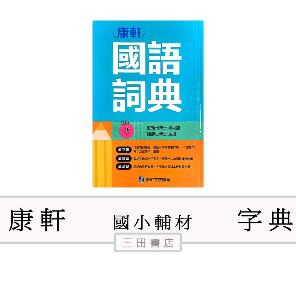 康軒-工具書-國語詞典字典(最新114年1月五版)(國小國語課外輔材)∥三田書店∥ | 蝦皮購物