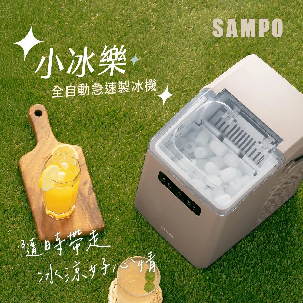 【開箱推薦】SAMPO 聲寶「小冰樂」全自動急速製冰機 (KJ-BJ11R)：羽量級 5.8kg 露營製冰之王！兩千元級高顏值「摩卡色」與急速製冰，小資與車友的消暑神仙好物！