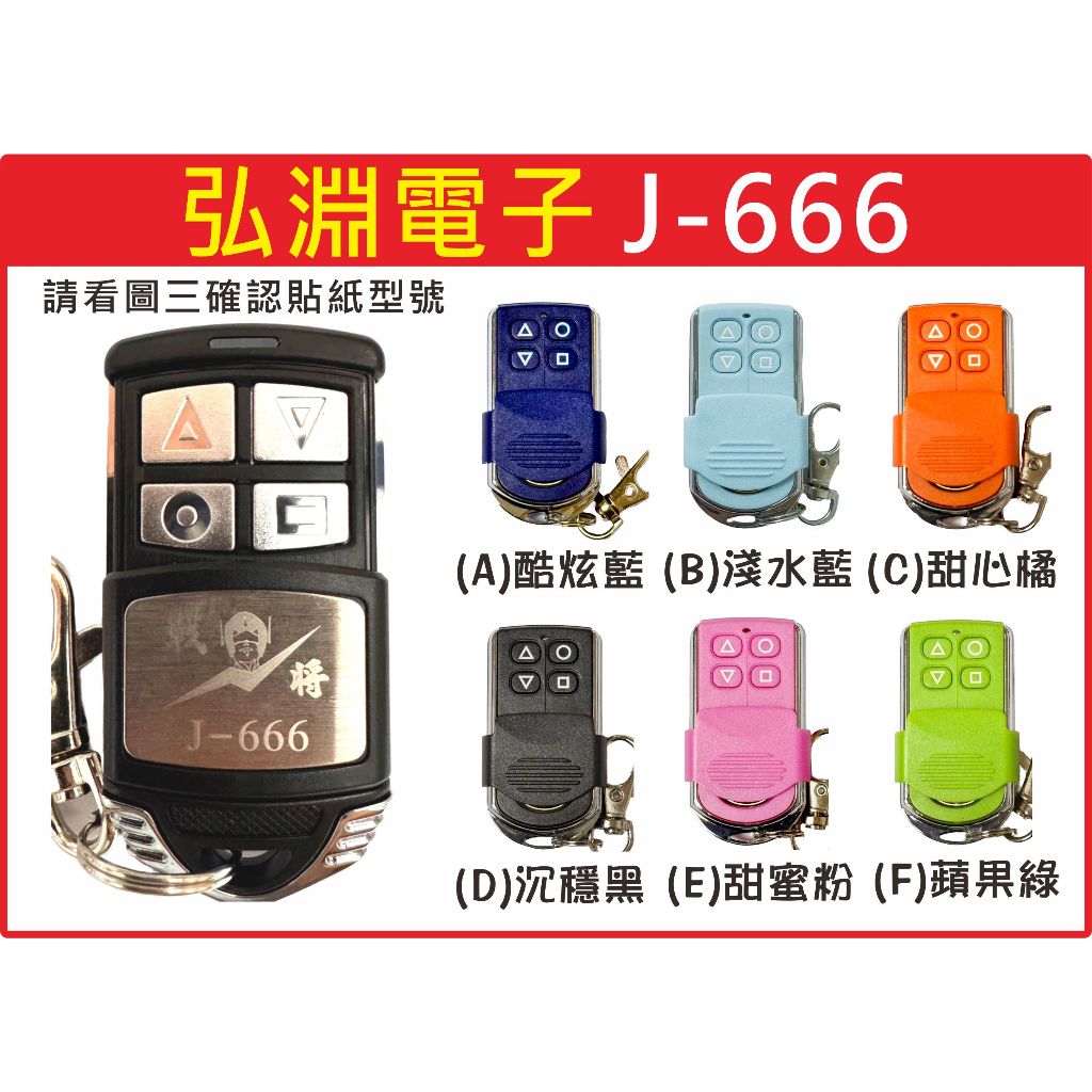 📣(含稅) 弘淵電子J-666 請看圖三確認貼紙標示下單前請看商品詳情鐵捲