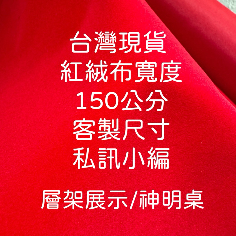 （現貨）紅絨布/紅布/敬神/展示/公仔/厚紅絨布/神明桌/絨布 | 蝦皮購物