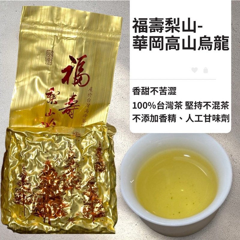 福壽梨山茶［2025春茶］福壽梨山烏龍茶華岡春茶福壽山華岡| 蝦皮購物