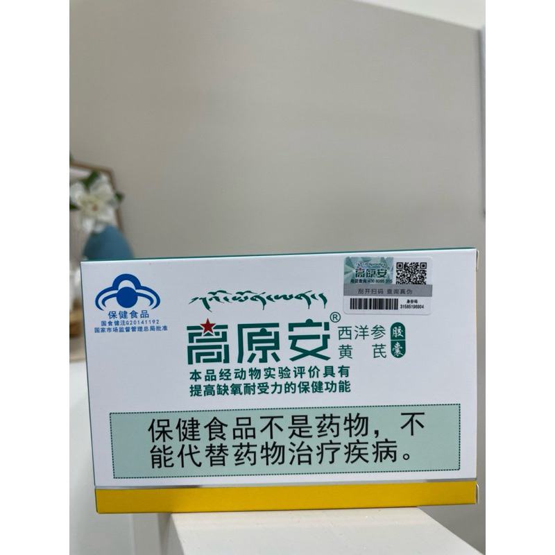 現貨 整盒售西藏本地品牌高原安膠囊一盒20顆保健食品登山抗高原反應（整盒售） | 蝦皮購物