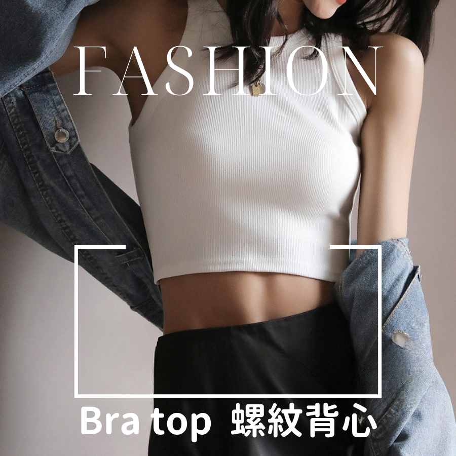 短版背心 女背心 BRA TOP 辣妹背心 夏天背心 螺紋背心 黑灰白 | 蝦皮購物