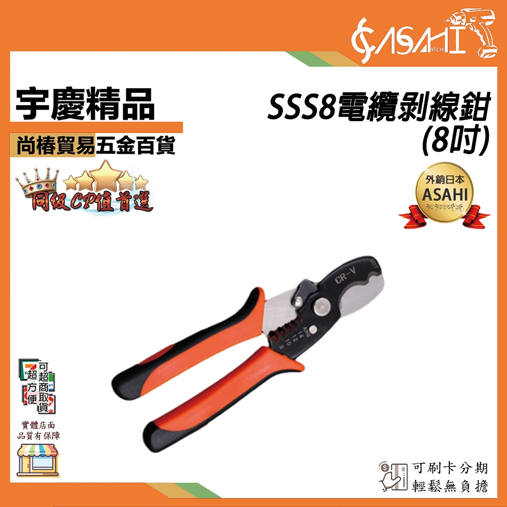 宇慶ASAHI附發票｜SSS8電纜剝線鉗 (8吋)｜剝皮 電線鉗 剪線鉗 線路鉗 撥線鉗 鉗子 網路鉗 剝線鉗 | 蝦皮購物