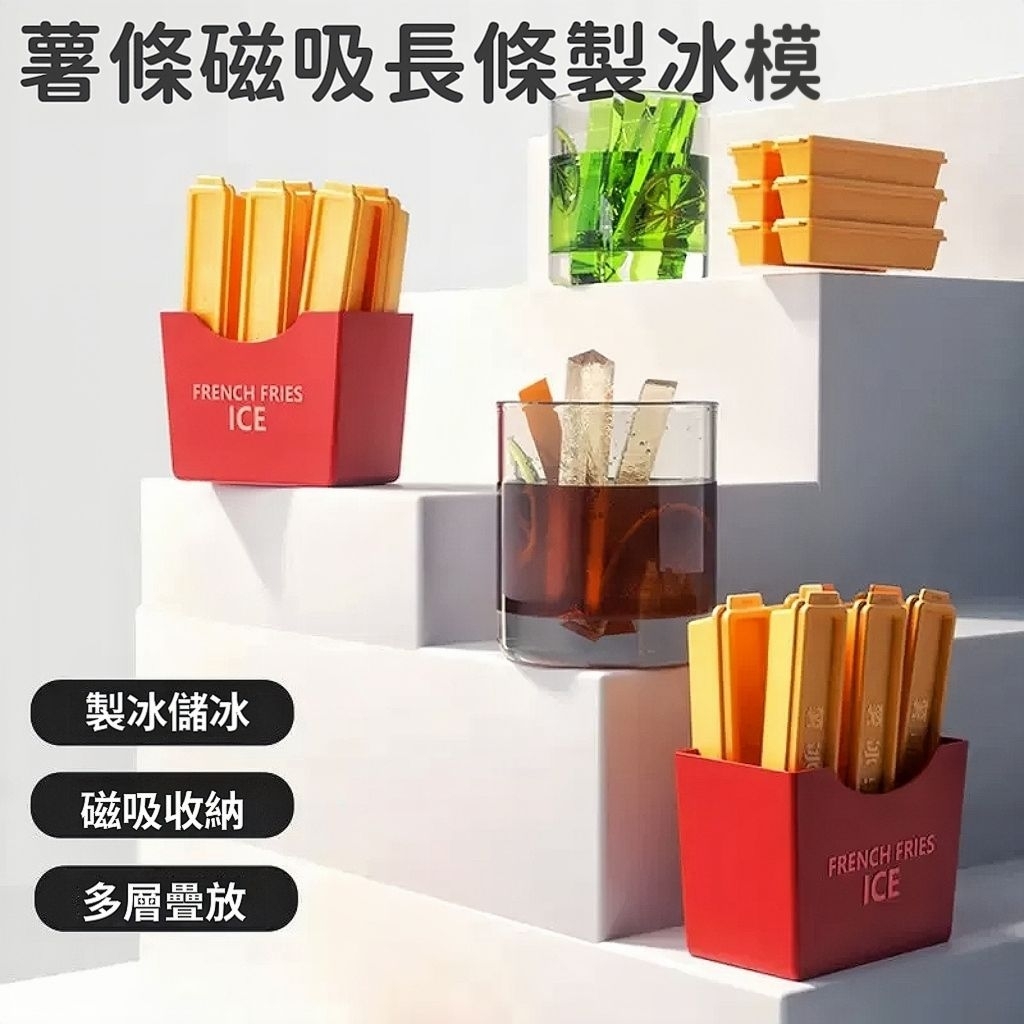 現貨|薯條磁吸長條冰模收納盒 冰塊模 長條冰塊模 薯條造型冰格 磁吸冰塊盒 製冰盒 保溫瓶冰塊 冷凍冰條模 冰塊不亂飛 | 蝦皮購物