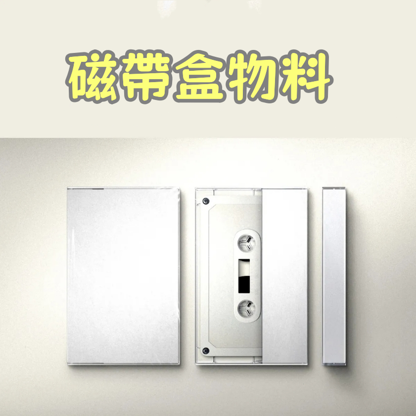 磁帶 客製化 磁帶盒子 禮物 定制 高端個人磁帶製作 創意音樂男友生日禮物閨蜜禮品盒定制 演唱會物料 | 蝦皮購物