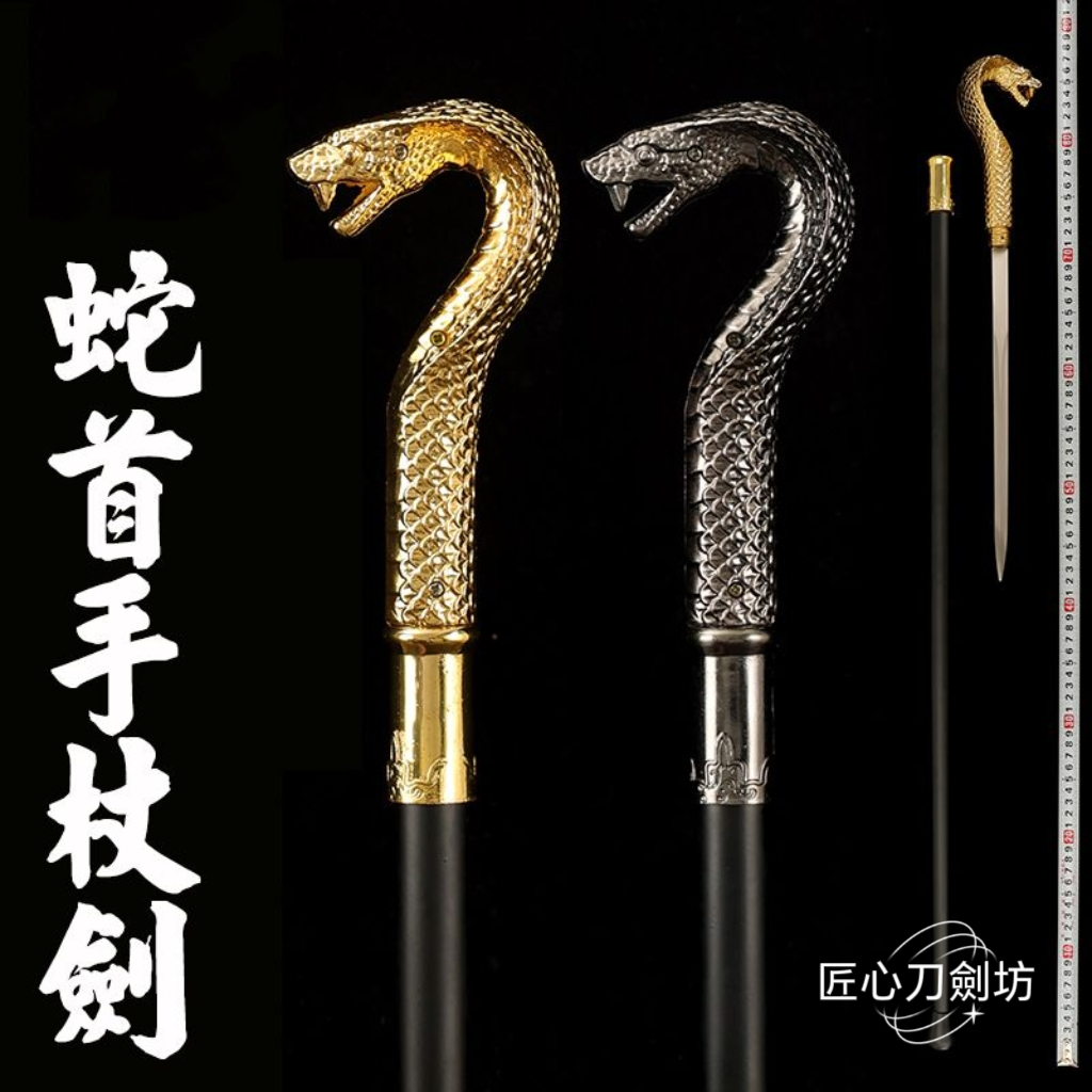 【匠心】蛇首劍 拉風全金屬霸氣紳士劍蟒蛇頭劍龍泉寶劍古劍漢劍長劍漢劍唐劍 攝影視道具武術道具冷兵器擺飾收藏送禮 未開刃 | 蝦皮購物