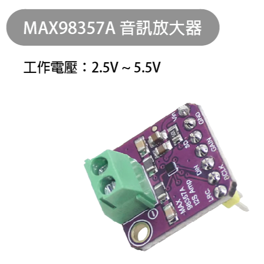 【魔方科技】台灣現貨 MAX98357A 音訊放大器 單聲道 I2S D類 解碼 | 蝦皮購物