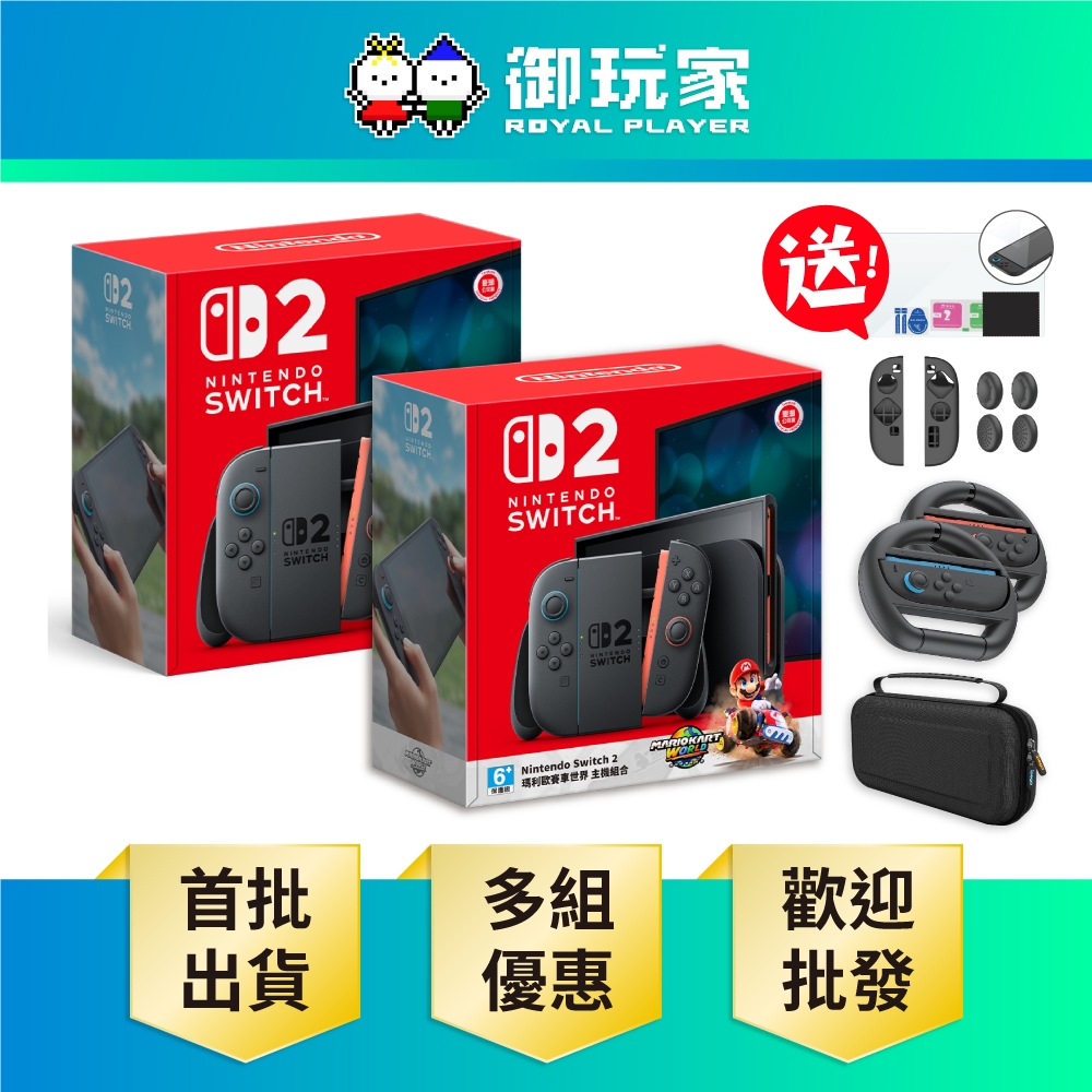 任天堂switch新品未使用2台 任天堂Switch NS2 主機台灣公司貨同捆組現貨【御玩家】依照訂單