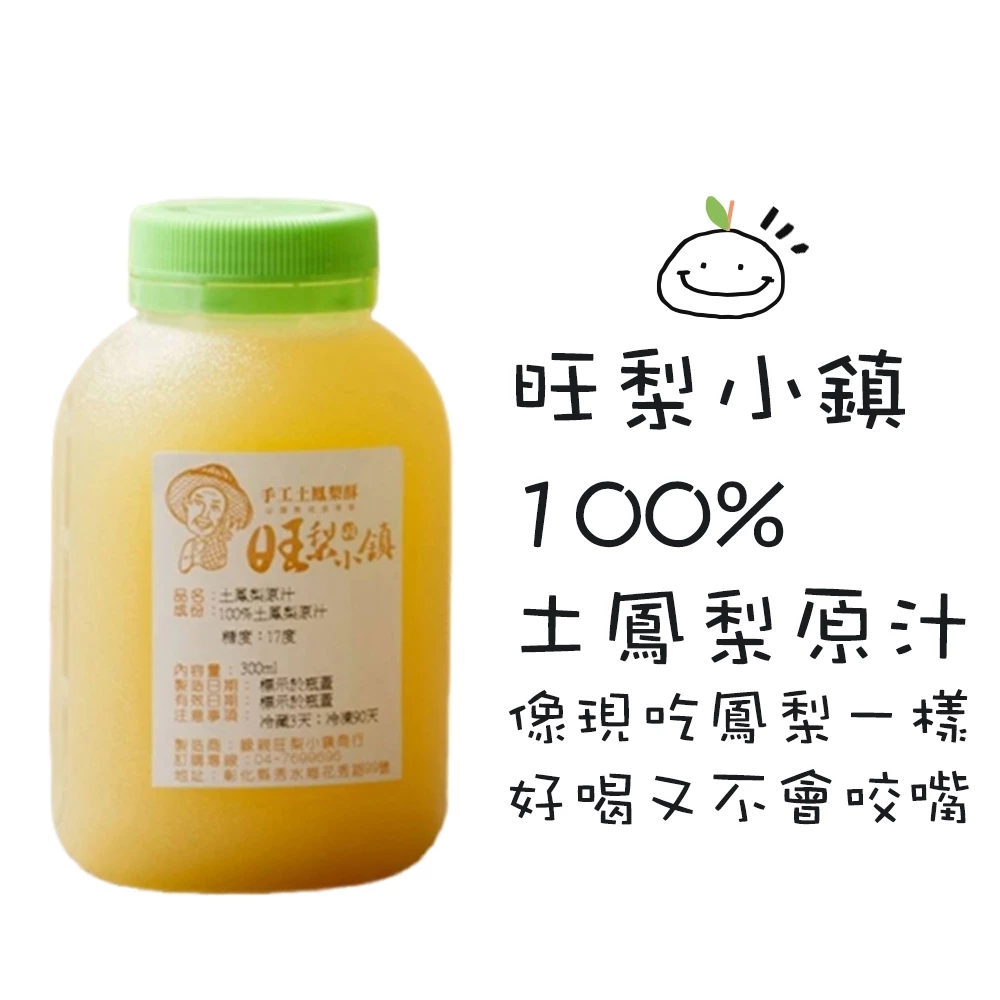 旺梨小鎮 100%土鳳梨原汁300cc/瓶 台灣伴手禮 鳳梨 冷凍鳳梨原汁 | 蝦皮購物