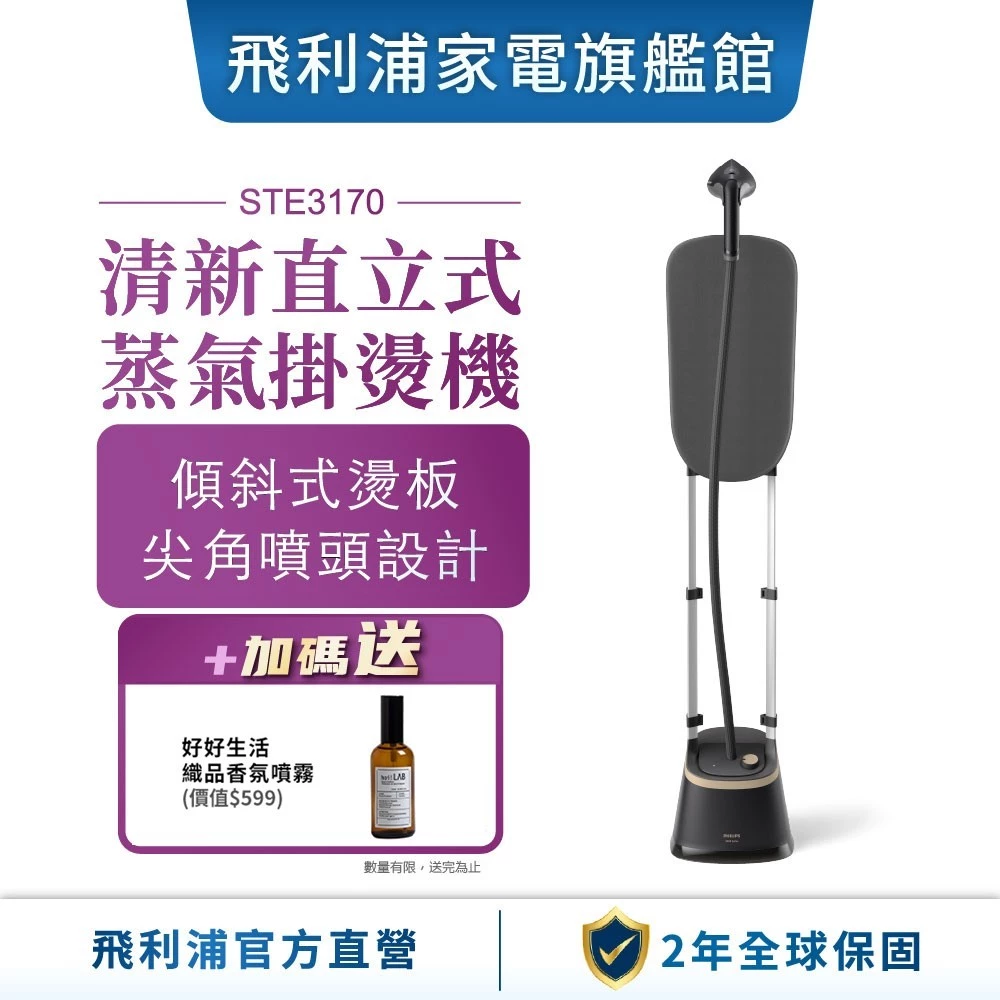 【PHILIPS 飛利浦】清新直立式蒸氣掛燙機 STE3170